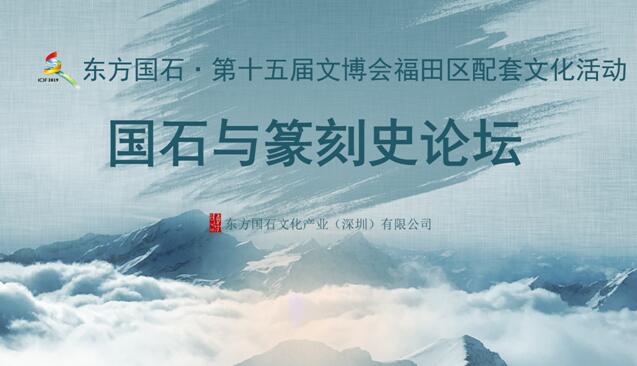 东方国石•第十五届文博会福田区配套文化活动 国石与篆刻史论坛将于17日举行
