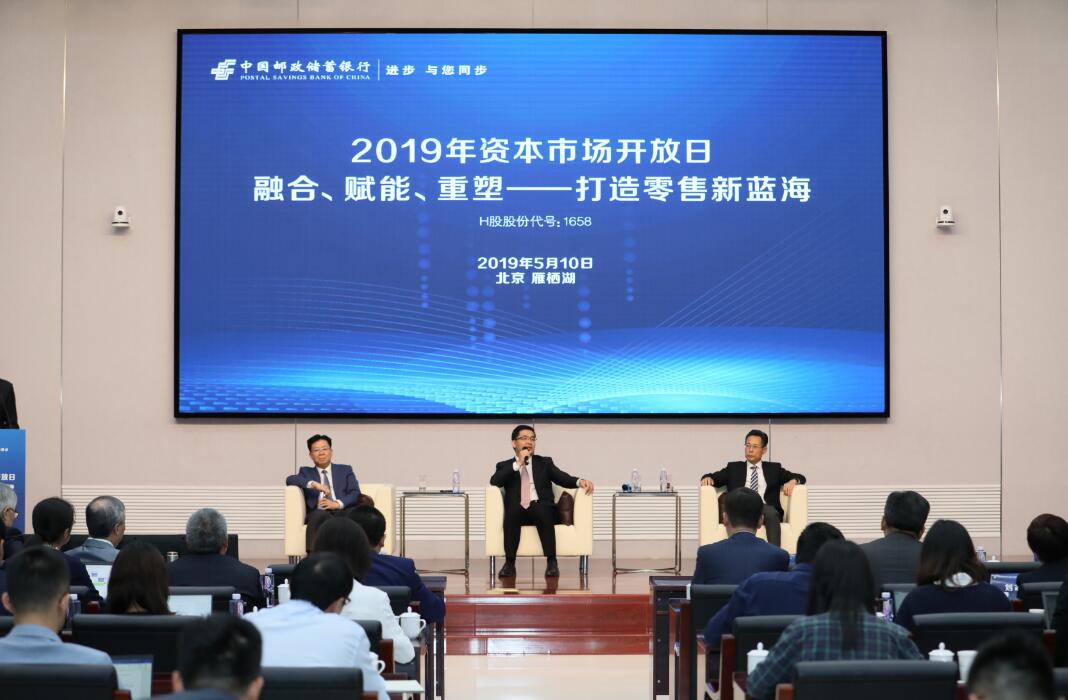 挖潛資源稟賦 用行動繪製零售藍圖 ——郵儲銀行舉辦2019年資本市場開放日活動