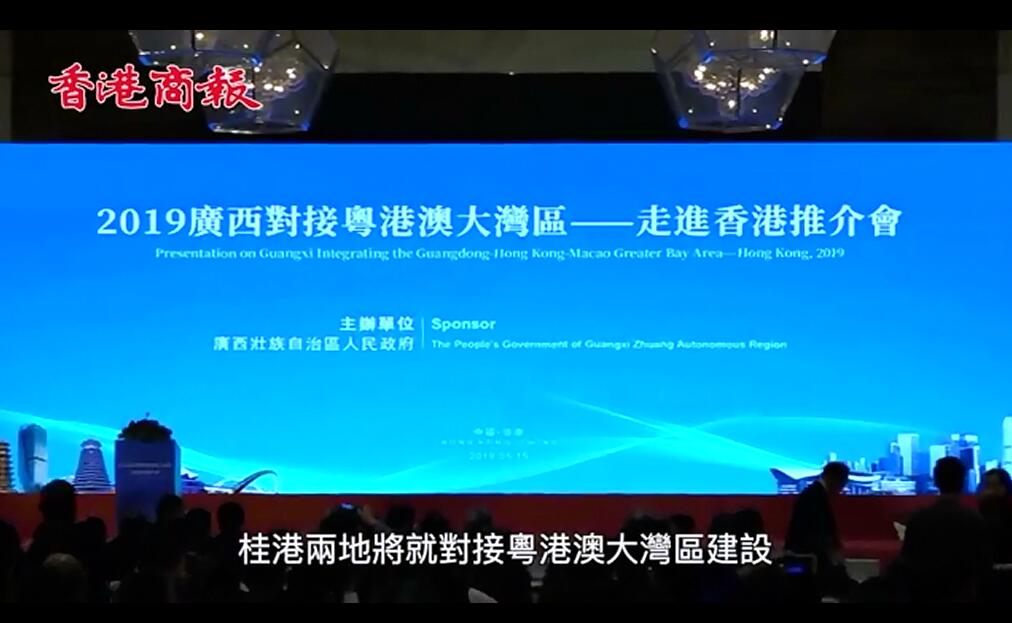 廣西對接粵港澳大灣區──走進香港推介會本港舉行
