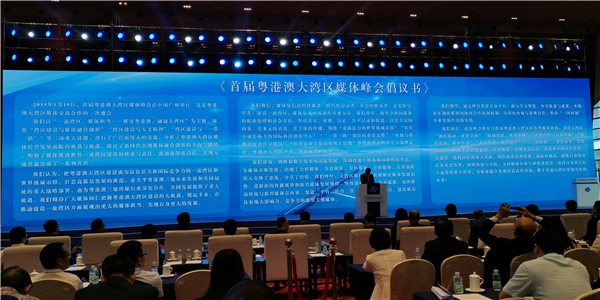 首屆大灣區媒體峰會倡議書發布 搭建灣區媒體合作平台