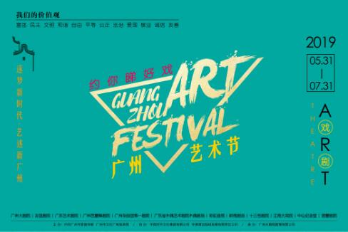 逐梦新时代  艺述新广州 广州艺术节•戏剧月底开幕