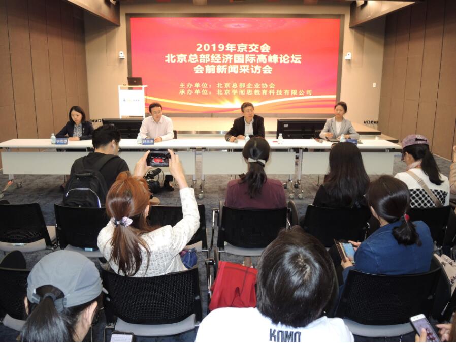「北京總部經濟國際高峰論壇」聚焦2019年京交會