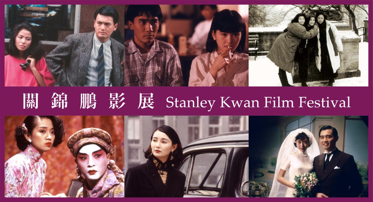 香港藝術中心六月舉辦關錦鵬影展 呈獻六部經典之作