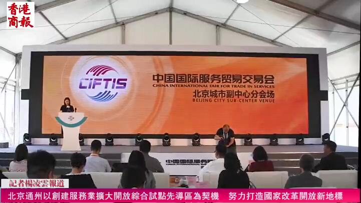 北京通州以創建服務業擴大開放綜合試點先導區為契機 努力打造國家改革開放新地標