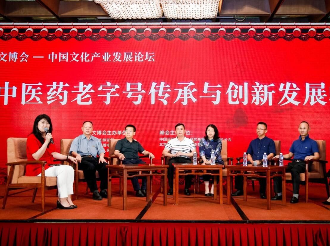 第十四屆北京文博會 中醫藥老字號傳承與創新發展峰會在京舉行