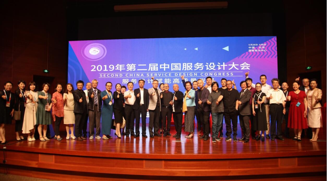 2019年第二屆中國服務設計大會成功舉辦