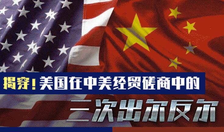 揭穿！美国在中美经贸磋商中的3次出尔反尔