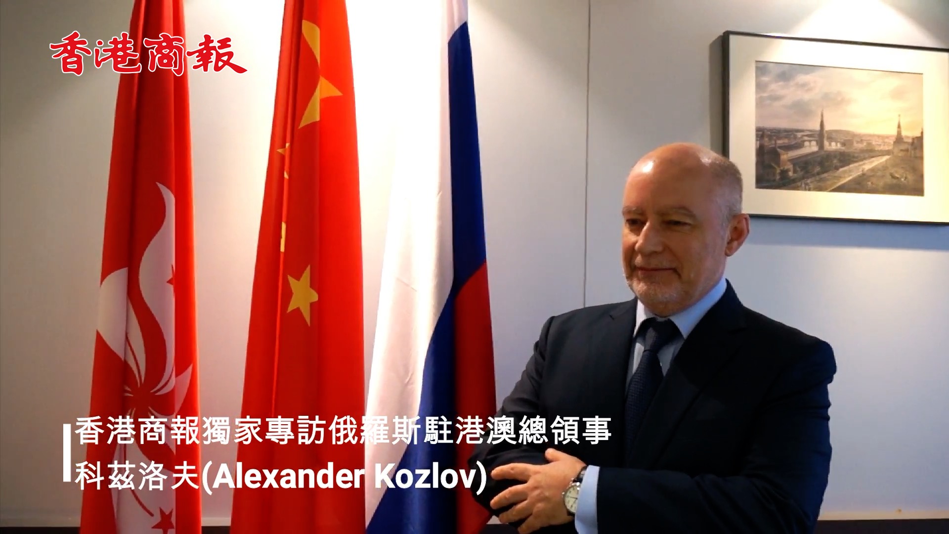 【商報專訪】俄羅斯駐港澳總領事：香港是「一帶一路」的「超級聯繫人」