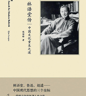 除了《京华烟云》，你对林语堂一无所知