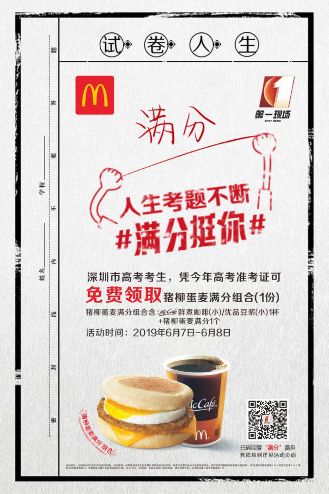 麦满分免费早餐力挺高考考生 麦当劳携百万祝福满分挺你