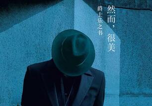 《然而，很美》：爱你的痛苦——“就像亲吻眼泪”