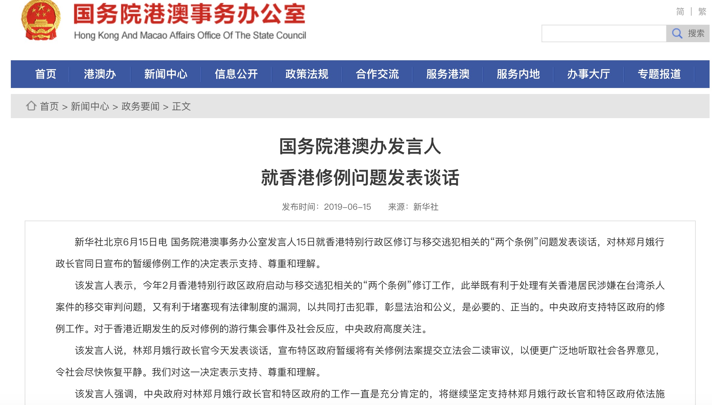 国务院港澳办：对暂缓修例的决定表示支持、尊重和理解