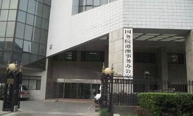 港澳辦外交部中聯辦发声：支持 尊重 理解