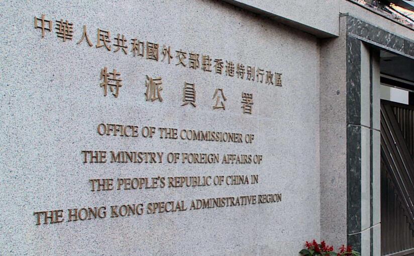 外交部駐港公署批外媒不實報道