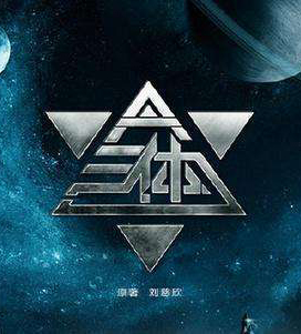 刘慈欣小说《三体》将拍电视剧，拍烂了真的比没人拍强吗？