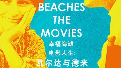 “瓦爾達與德米電影回顧展” 深圳啟幕