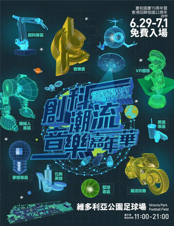 创科潮流音乐嘉年华将举行 庆祝香港回归22周年