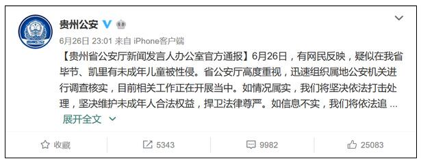 貴州公安：畢節、凱里未成年兒童被性侵照片系編造