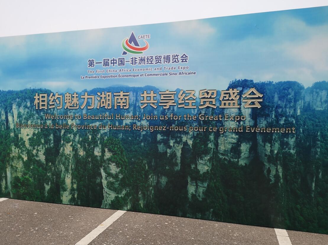 網上中非經貿博覽會上線  打造永不落幕的線上博覽會