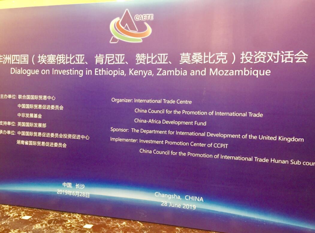 非洲四國投資對話會在長沙舉行