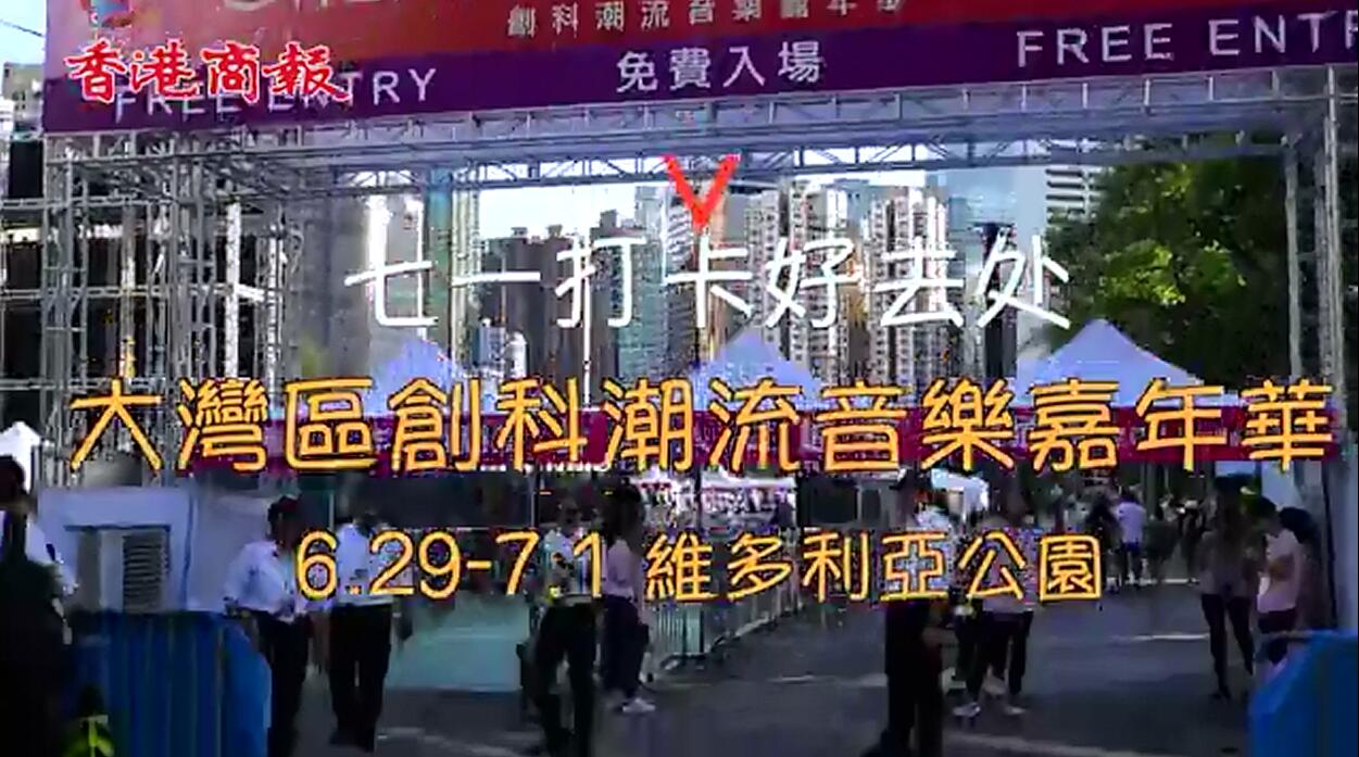 七一打卡好去處 大灣區創科潮流音樂嘉年華
