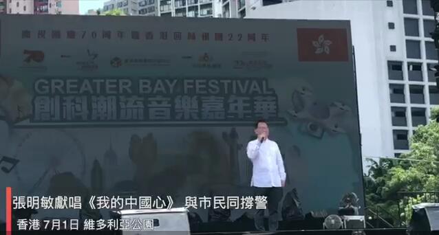 歌手張明敏獻唱《我的中國心》 與市民同撐警