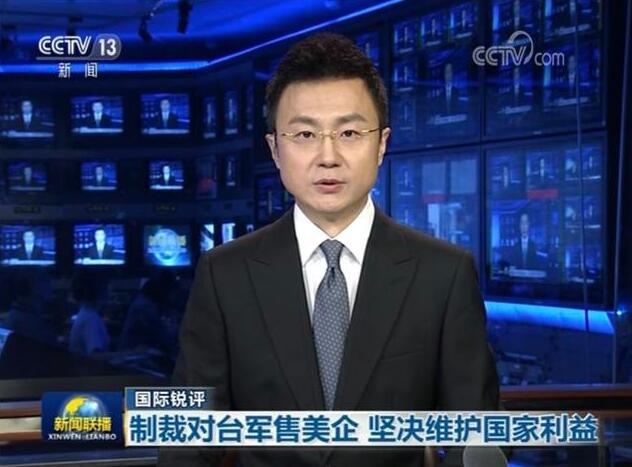 《新闻联播》刊发评论：对台军售美企要为短视付出沉重代价！
