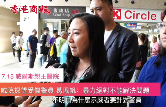 威院探望受傷警員 葛珮帆：暴力絕對不能解決問題