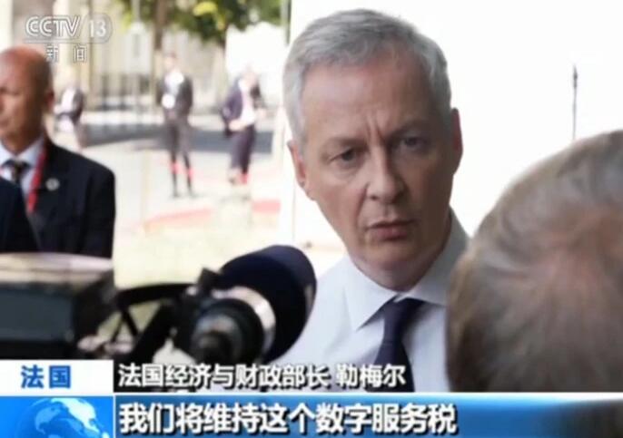 法财长：维持对互联网巨头征收数字税，不会让步于美国威胁
