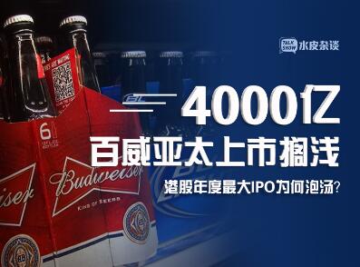 4000亿百威亚太上市喊停 港股年度最大IPO为何泡汤