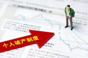 謹慎引進個人破產制度