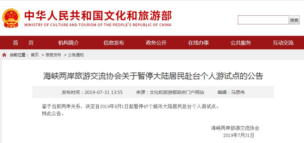 自8月1日起暂停47个城市大陆居民赴台个人游试点