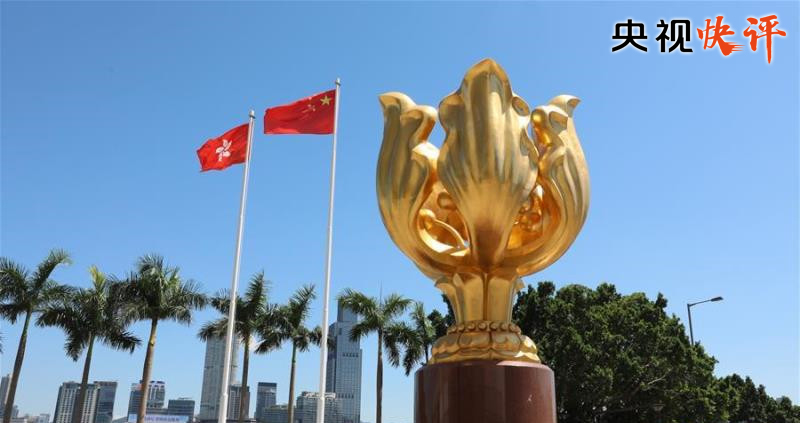 【央視快評】五星紅旗永遠在香港高高飄揚