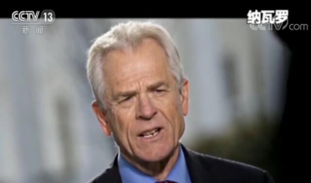 揭秘特朗普加征关税的幕后推手：观点偏激 被质疑伪专家