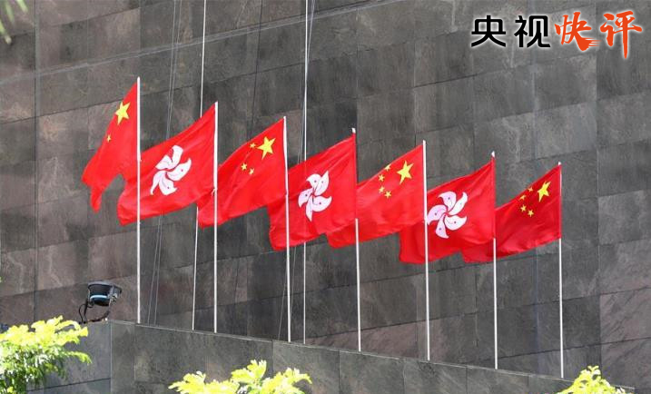 【央視快評】止暴制亂 恢復秩序