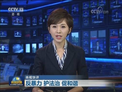 【央視快評】反暴力 護法治 促和諧