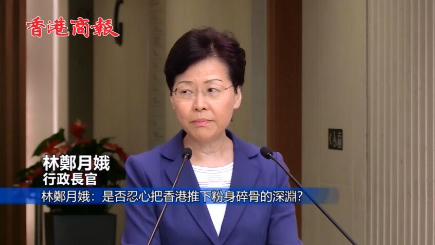 林鄭：是否忍心將香港推進粉身碎骨的深淵