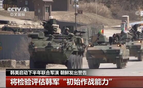 朝媒谴责美韩联合军演：美国应铭记 朝鲜反复警告不是空话