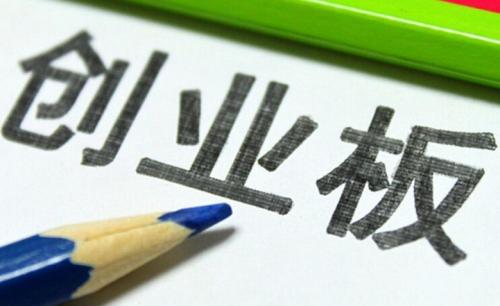 創業板年內或將注冊制