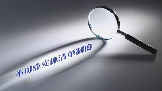 中方將發布不可靠實體清單