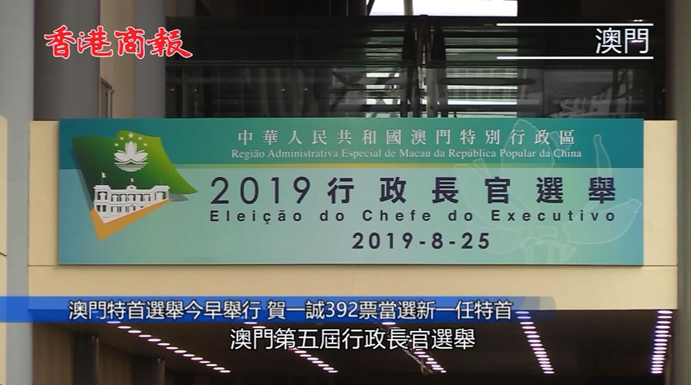 賀一誠392票當選澳門第五任行政長官人選 承諾以變革創新的精神落實參選政綱