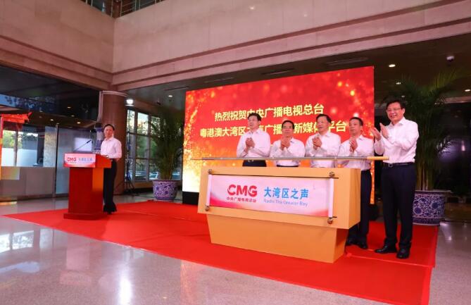 “一流灣區、一流生活” 粵港澳大灣區之聲開播