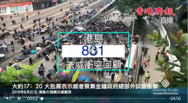 一片回顧831港島示威衝突