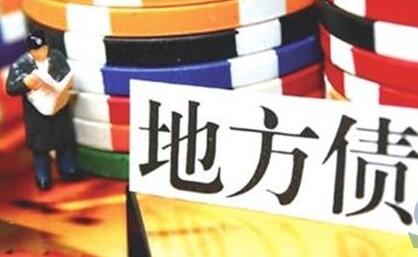 专家：地方债相关工作是积极财政政策发力重点