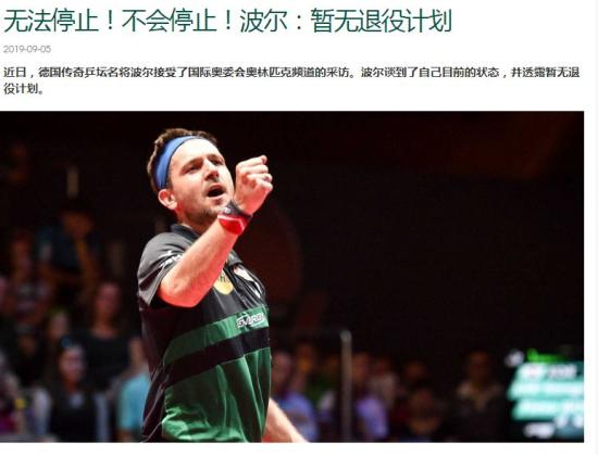 德国乒乓球名将波尔：暂无退役计划