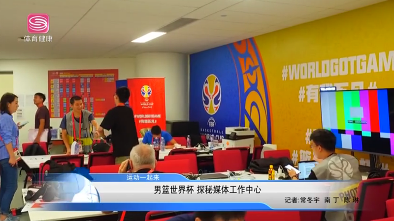 【男籃世界杯】探秘媒體工作中心