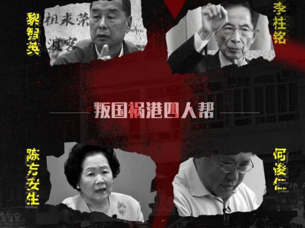 必須清除「禍港四人幫」