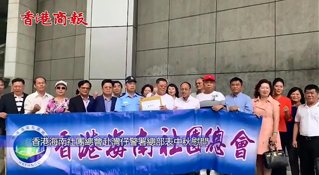 香港海南社團總會赴灣仔警署總部表中秋慰問