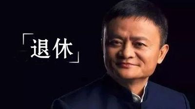馬雲退休無模仿價值