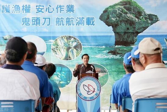 马英九批蔡英文：别只顾呛大陆，在维护渔权上要拿出应有态度